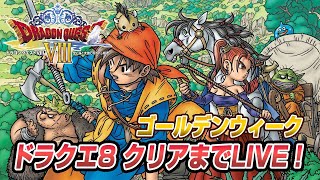 【ドラクエ8】ドラゴンクエストVIIIにクリアまでLIVE 1（Dragon Quest 8 JP #1 1080P）