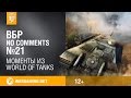   World of Tanks  No Comments #21 (WOT)