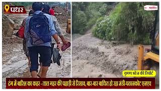 द्रंग में बारिश का कहर - ताल गहर की पहाड़ी से रिसाव, बार-बार बाधित हो रहा मंडी-पठानकोट एनएच