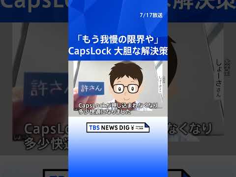ポイ活の動画サムネイル - 「二度と俺に逆らうんじゃねぇぞ」 あの「CapsLockキー」に大学生が大胆な解決策 そもそも必要?プロに聞いてみた|TBS NEWS DIG #shorts