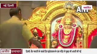 दिल्ली: चैत्र नवरात्रि के सातवें दिन #jhandewalantemple   के एक मंदिर में सुबह की आरती की गई