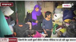 video : Lucknow में Swiggy Bag वाली बुर्का वीमेन Social Media पर हो रही खूब Viral
