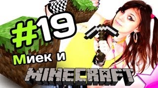 [MineCraft] Мия и Rissy - Зеленый Сарай [let's play]