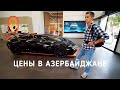 Цены на iPhone и Lamborghini в АЗЕРБАЙДЖАНЕ