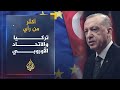 تركيا وأبواب أوروبا الموصدة