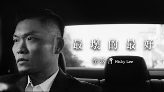 李玖哲Nicky Lee-最壞的最好 (Official MV  Director&#39;s Cut)[你那邊怎樣 我這邊OK]台灣線片尾曲