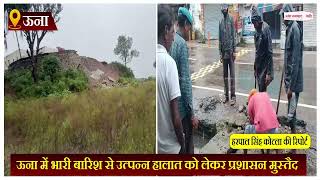 Himachal Rain: ऊना में जनजीवन प्रभावित, शिक्षण संस्थानो में छुट्टी का ऐलान