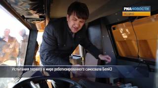Гигантский самосвал БелАЗ без водителя разгрузил уголь на испытаниях