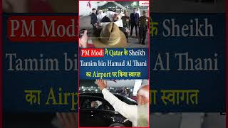 PM Modi ने Qatar के Sheikh Tamim bin Hamad Al Thani का Airport पर किया स्वागत