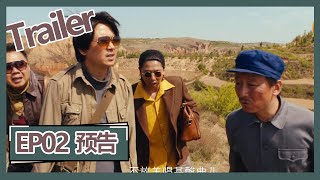 【鬼吹灯之龙岭迷窟 Candle in the Tomb: The Lost Caverns 】——EP02预告Trailer