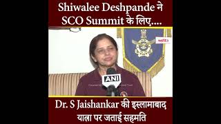 Shiwalee Deshpande ने Dr. S Jaishankar की इस्लामाबाद यात्रा पर जताई सहमति