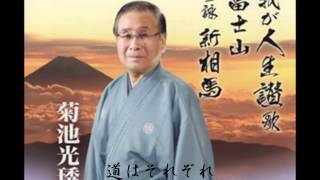 菊池光秀 - 我が人生賛歌