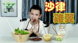 Cooking HayHay 教你整 和風沙律 蒜蜜雞翼 #20