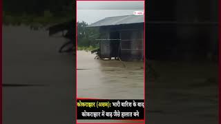 असम: भारी बारिश के बाद कोकराझार में बने बाढ़ जैसे हालात