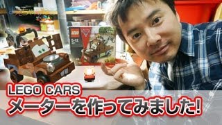 レゴ カーズ メーターを作ってみました！ LEGO 8201 Cars