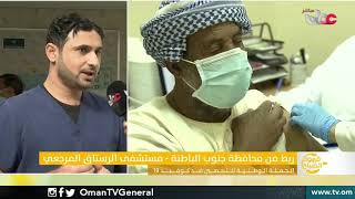 الحملة الوطنية للتحصين ضد كوفيد19 | محافظة جنوب الباطنة ولاية #الرستاق - مستشفى الرستاق