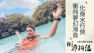 廖科溢｜帛琉｜化身水行俠 衝向夢幻海島｜你所不知道的廖科溢