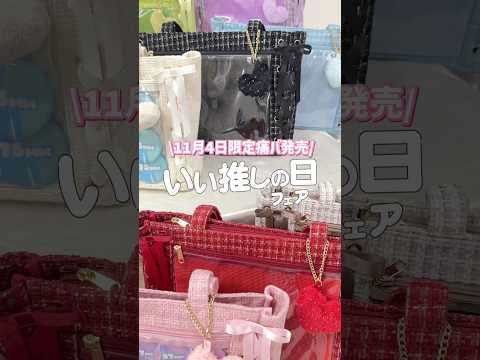 推し活に最適な限定痛バッグと最新グッズ情報【2025年】 サムネイル