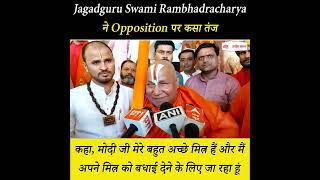 Jagadguru Swami Rambhadracharya ने Opposition पर कसा तंज