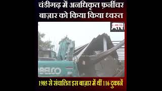 चंडीगढ़ में 40 साल पुराने फ़र्नीचर बाज़ार को किया किया ध्वस्त