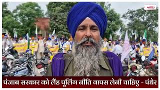 पंजाब सरकार को लैंड पूलिंग नीति वापस लेनी चाहिए - पंधेर