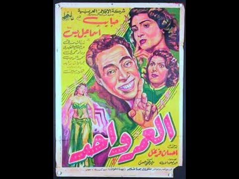 الفيلم النادر العمر واحد لاسماعيل ياسين - اتفرج دوت كوم