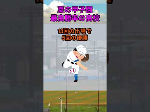 夏の甲子園勝率が高い高校とその実績、特徴について紹介 サムネイル