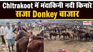 Chitrakoot में मंदाकिनी नदी किनारे सजा Donkey बाजार