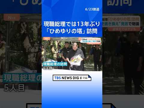 ポイ活の動画サムネイル - 現職総理では“13年ぶり” 石破総理が「ひめゆりの塔」訪問 自民・西田昌司参院議員の“歴史の書き換え”発言で物議 追悼式ではヤジも|TBS NEWS DIG #shorts