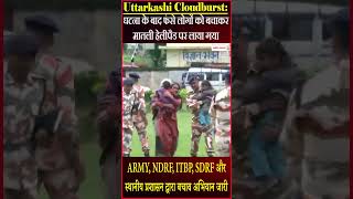 Uttarkashi Cloudburst: घटना के बाद फंसे लोगों को बचाकर मातली हेलीपैड पर लाया गया