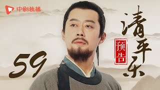 清平乐（孤城闭）59 预告 | Serenade of Peaceful Joy 59（王凯、江疏影、吴越 领衔主演）