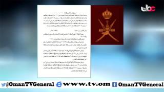 جلالة السلطان المعظم / حفظه الله ورعاه / يصدر 6 مراسيم سلطانية سامية