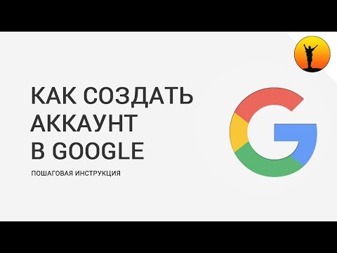 Как создать аккаунт в гугле пошаговая инструкция Как создать аккаунт в гугле пошаговая инструкция