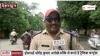 video : देहरादून : Home guard जोगेंद्र कुमार ने अनोखे तरीके से करते हैं Traffic Control
