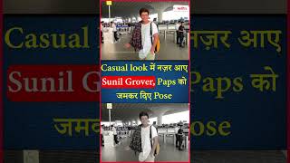 Casual look में नज़र आए Sunil Grover, Paps को जमकर दिए Pose