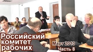 Заседание Российского комитета рабочих, март 2013, часть 8