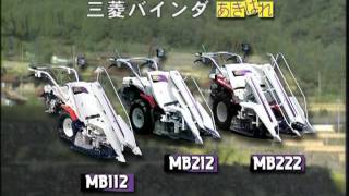 MB112 212 222シリーズ｜バインダー ＜ 三菱農機｜株式会社唐沢農機サービス