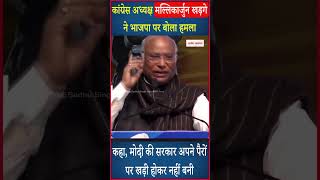 Modi की सरकार अपने पैरों पर खड़ी होकर नहीं बनी - Mallikarjun Kharge