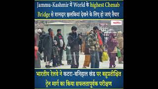 World के highest Chenab Bridge से शानदार झलकियां देखने के लिए हो जाएं तैयार