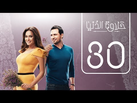 مسلسل حلاوة الدنيا | الحلقة الثلاثون | Halawet Eldonia .. Episode No. 30 - حمل تيوب