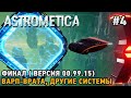 Astrometica #4 ??????, ????-????? ? ?????? ???????