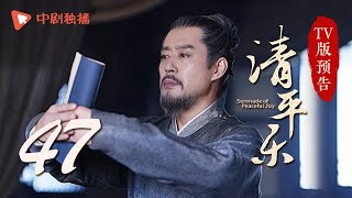 清平乐（孤城闭）第47集 TV版预告（王凯、江疏影、吴越 领衔主演）