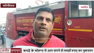 video : Sonipat - कपड़े के Showroom में आग लगने से लाखों रुपए का Loss