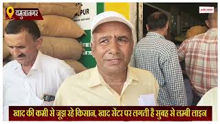 Haryana News: खाद की कमी से जूझ रहे किसान, खाद सेंटर पर लगती है सुबह से लम्बी लाइन