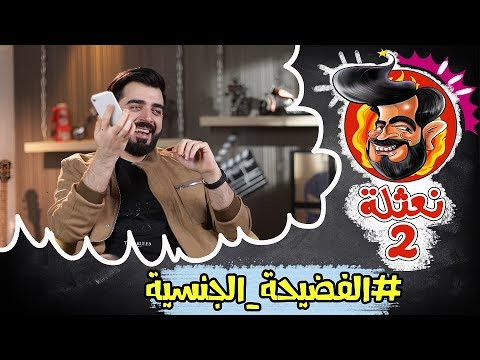 نعثلة - Nathala'a / الفضيحة الجنسية - Scandal - يوتيوبات