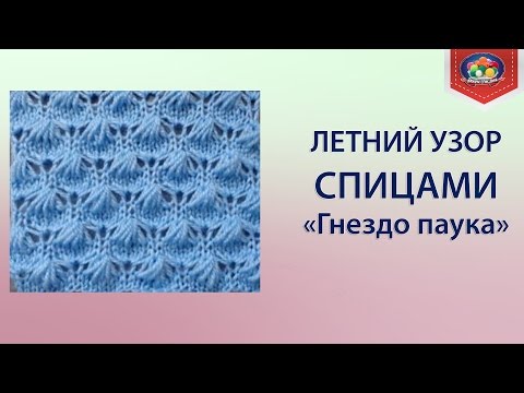Как вязать узор паучок спицами Как вязать узор паучок спицами