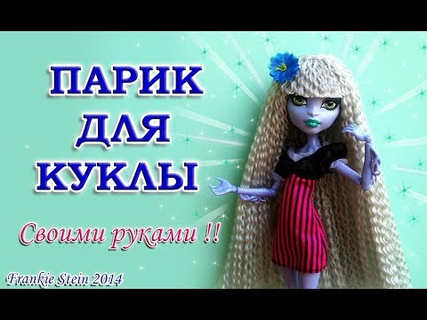 Парик для куклы монстер хай своими руками Парик для куклы монстер хай своими руками