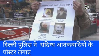 गणतंत्र दिवस से पहले दिल्ली पुलिस ने  संदिग्ध आतंकवादियों के पोस्टर लगाए