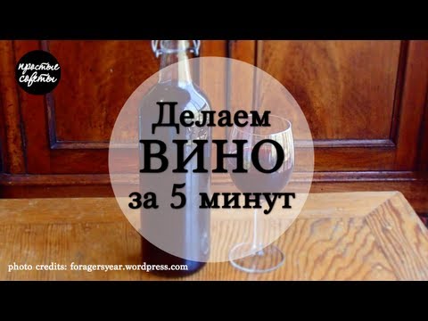 Как сделать вино с порошка Как сделать вино с порошка