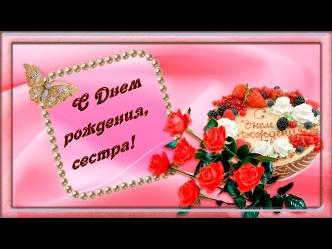 Поздравления с днем рождения сестры в ютюбе Поздравления с днем рождения сестры в ютюбе